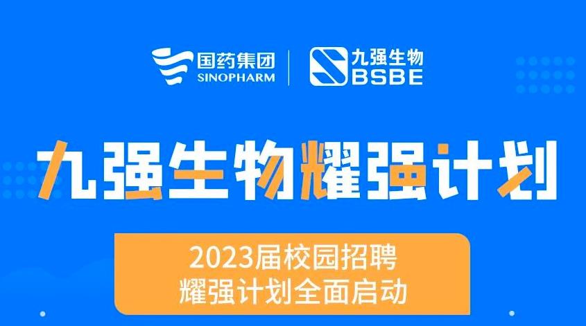 就“耀”你強 | 九強生物“耀強計劃”2023校招全面啟動！