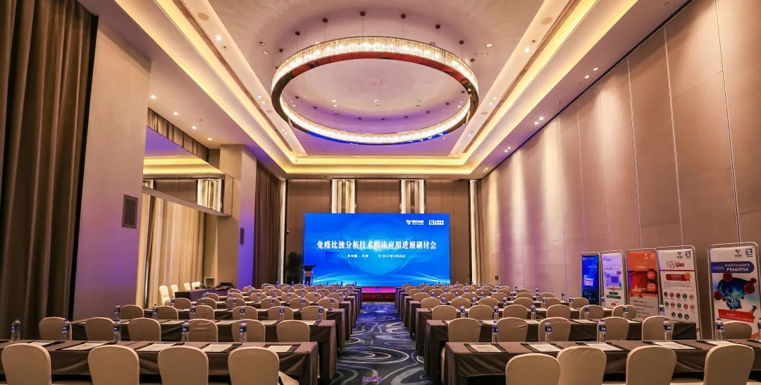 天津 | 專家匯聚，共謀免疫比濁分析技術(shù)發(fā)展！
