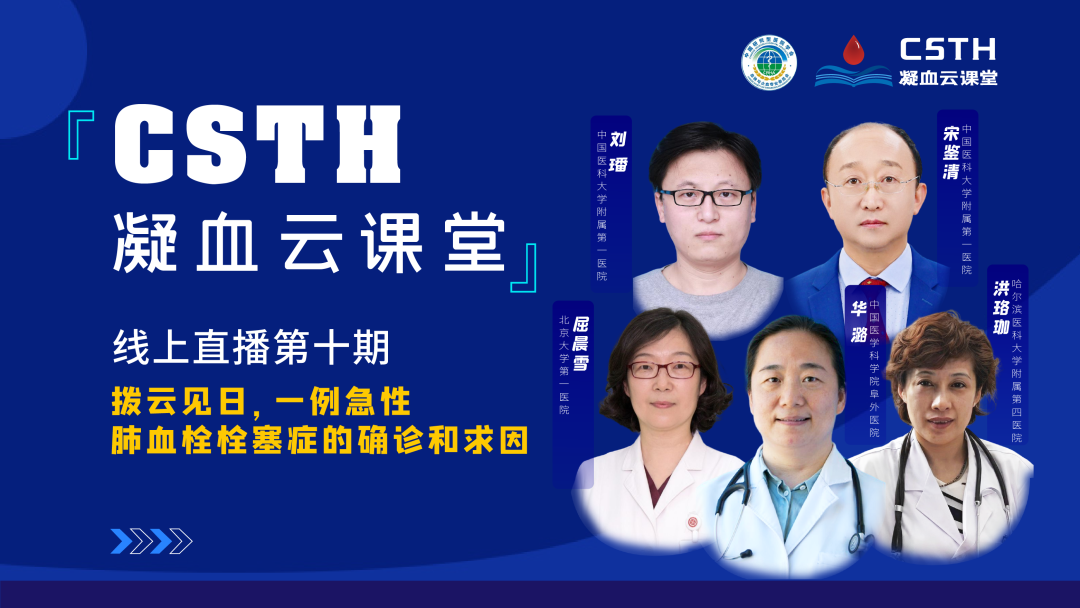 【直播回放】撥云見日，一例急性肺血栓栓塞癥的確診和求因