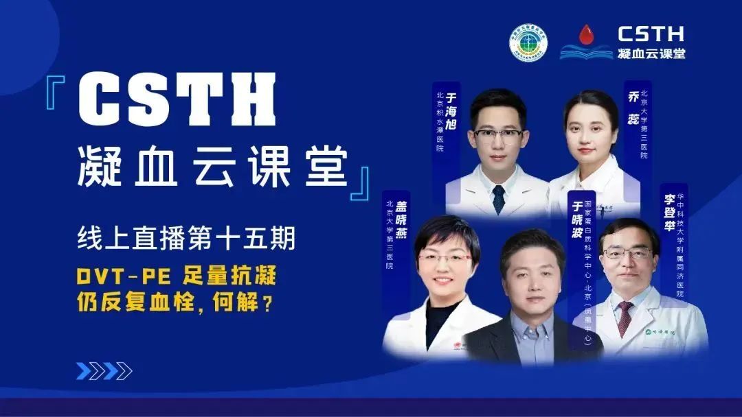 【直播回放】DVT-PE 足量抗凝仍反復血栓，何解？