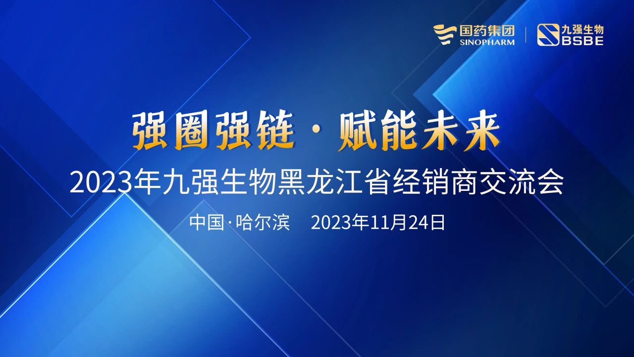 黑龍江站 | 九強生物2023“強圈強鏈·賦能未來”經(jīng)銷商交流會圓滿舉行！
