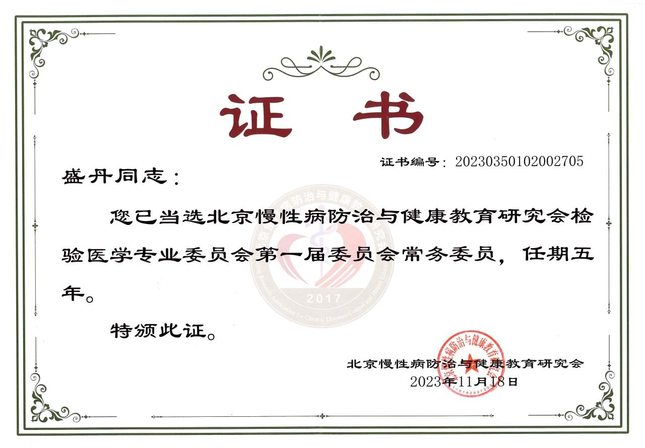九強(qiáng)生物COO盛丹女士當(dāng)選北京慢性病防治與健康教育研究會檢驗(yàn)醫(yī)學(xué)專業(yè)委員會常務(wù)委員！