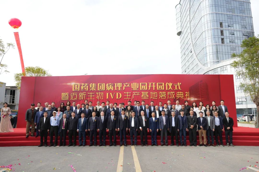 新起點、新征程——熱烈慶祝國藥集團病理產(chǎn)業(yè)園暨邁新生物IVD生產(chǎn)基地盛大開園！